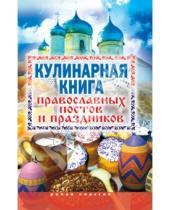 Картинка к книге Рипол-Классик - Кулинарная книга православных постов и праздников