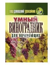 Картинка к книге Васильевна Екатерина Животовская - Умный виноградник для начинающих. Ваш домашний урожайник