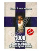 Картинка к книге Наина Владимирова - 1000 заговоров, оберегов, обрядов на все случаи жизни