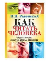 Картинка к книге Н. Н. Равенский - Как читать человека: Черты лица, жесты, позы, мимика