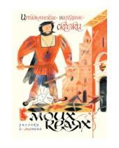 Картинка к книге Рипол-Классик - Итальянские народные сказки. В моих краях