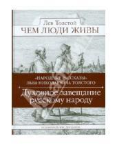 Картинка к книге Николаевич Лев Толстой - Чем люди живы. Народные рассказы