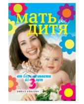 Картинка к книге В. А. Митрошенков В., О. Еремеева - Мать и дитя. От беременности до 3 лет