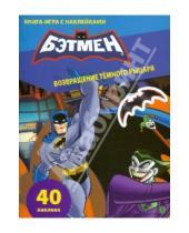 Картинка к книге Бэтмен - Книга-игра с наклейками. Бэтмен. Возвращение Темного рыцаря
