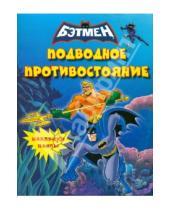 Картинка к книге Бэтмен - Наклейки-пазлы. Бэтмен. Подводное противостояние