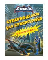 Картинка к книге Бэтмен - Суперподелки для супергероев (с наклейками)