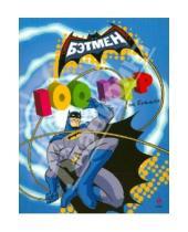 Картинка к книге Бэтмен - 100 игр от Бэтмена