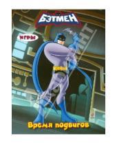 Картинка к книге Бэтмен - Время подвигов. Игры