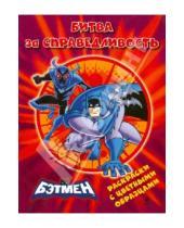 Картинка к книге Бэтмен - Раскраски с цветными образцами. Битва за справедливость
