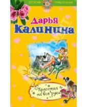 Картинка к книге Александровна Дарья Калинина - Красотка на все руки