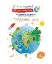 Картинка к книге Денис Фомин - Я все могу! Чудесный мир (DVD)