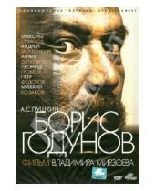 Картинка к книге Владимир Мирзоев - Борис Годунов (DVD)