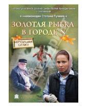 Картинка к книге Степан Пучинян - Золотая рыбка в городе N (DVD)
