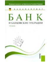 Картинка к книге Иванович Олег Лаврушин - Банк и банковские операции. Учебник