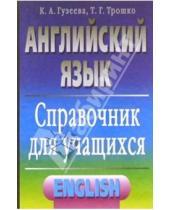 Картинка к книге Ксения Гузеева - Английский язык: Справочник для учащихся