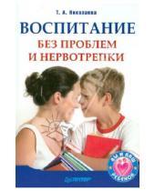 Картинка к книге А. Т. Николаева - Воспитание без проблем и нервотрепки