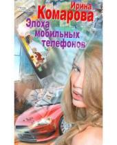 Картинка к книге Михайловна Ирина Комарова - Эпоха мобильных телефонов