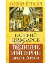 Картинка к книге Евгеньевич Валерий Шамбаров - Великие империи Древней Руси