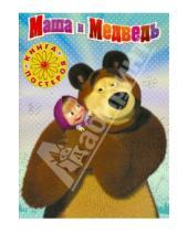 Картинка к книге Книга с постерами - Маша и Медведь. Книга с набором плакатов