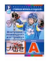 Картинка к книге Человек - Учимся играть в хоккей. Ступень А. Практическое руководство для тренеров. Программа ИИХФ
