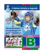 Картинка к книге Человек - Учимся играть в хоккей. Ступень В. Практическое руководство для тренеров. Программа ИИХФ
