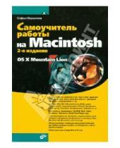 Картинка к книге Софья Скрылина - Самоучитель работы на Macintosh