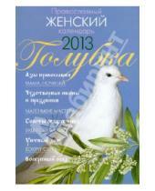 Картинка к книге Лествица - Календарь "Голубка" 2013