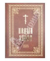 Картинка к книге Христианская жизнь - Новый Завет крупным шрифтом
