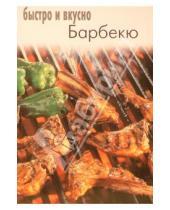 Картинка к книге Популярная лит-ра/кулинария и домоводство - Барбекю