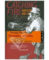 Картинка к книге Ричард Рэнгем - Зажечь огонь: как кулинария сделала нас людьми