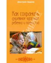 Картинка к книге Александрович Дмитрий Авдеев - Как сохранить душевное здоровье ребенка и подростка
