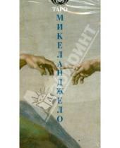 Картинка к книге Зибози Гвидо Марчези - Таро Микеланджело (Руководство и карты) (AV195)