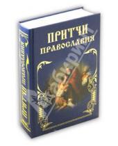 Картинка к книге Православная библиотека - Притчи Православия