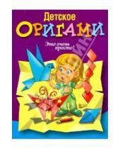 Картинка к книге Детское творчество - Детское оригами.