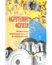 Картинка к книге Белорусский Экзархат - Обретение образа: Православная Белорусская культура в славянском мире