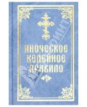Картинка к книге Покровский женский монастырь - Иноческое келейное правило