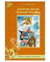 Картинка к книге В. Н. Скоробогатько - Донская икона Божией Матери