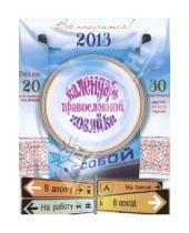 Картинка к книге Лествица - Календарь православной хозяйки на 2013 год