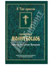 Картинка к книге Сатисъ - Православный молитвослов с правилом ко Святому Причащению