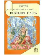 Картинка к книге Сатисъ - Святая равноапостольная княгиня Ольга