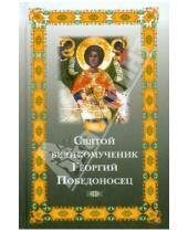 Картинка к книге Сибирская  Благозвонница - Святой великомученик Георгий Победоносец