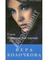Картинка к книге Александровна Вера Колочкова - Слеза Шамаханской царицы