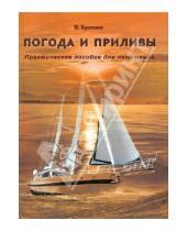 Картинка к книге Василий Буслаев - Погода и приливы. Практическое пособие для яхтсменов