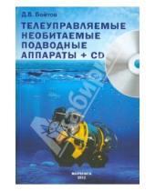 Картинка к книге Витальевич Дмитрий Войтов - Телеуправляемые необитаемые подводные аппараты (+CD)