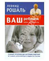 Картинка к книге Михайлович Леонид Рошаль - Ваш ребенок: как уберечь