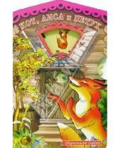 Картинка к книге Обучающая сказка/вырубка - Кот, лиса и петух