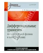 Картинка к книге Михайлович Станислав Аполлонский - Дифференциальные уравнения математической физики в электротехнике