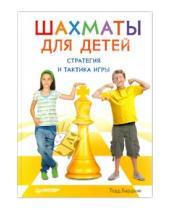 Картинка к книге Тодд Бардвик - Шахматы для детей. Стратегия и тактика игры