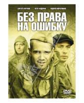 Картинка к книге Александр Высоковский - Без права на ошибку (DVD)
