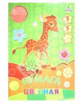 Картинка к книге Эксмо-Канц - Бумага цветная самоклеющаяся мелованная "Жираф" 5 листов, 5 цветов  (ЦБСМ5534)